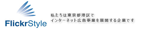 株式会社フリッカースタイル